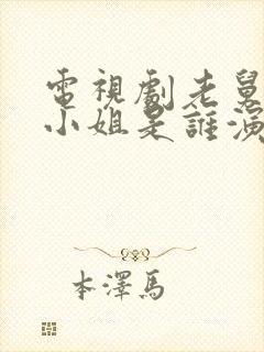 电视剧老舅中周小姐是谁演的