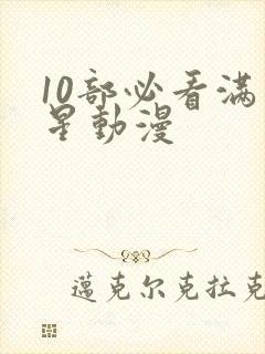 10部必看满天星动漫