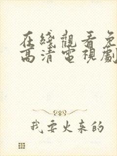 在线观看免费版高清电视剧最新