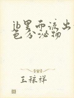 jb里面流出黄色分泌物