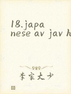 18.japanese av jav hd封面