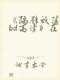 《隔壁放荡人妻bd高清》在线封面