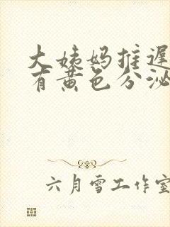 大姨妈推迟三天有黄色分泌物封面