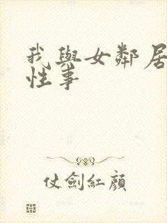 我与女邻居销魂性事