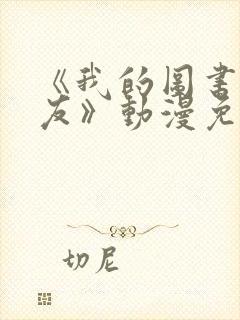 《我的图书馆女友》动漫免费观看全集