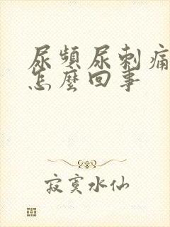 尿频尿刺痛尿血怎么回事