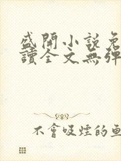 盛开小说免费阅读全文无弹窗