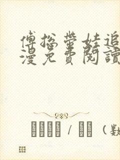 傅总带娃追妻漫漫免费阅读小说