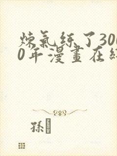 炼气练了3000年漫画在线观看