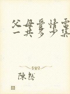 父母爱情电视剧一共多少集