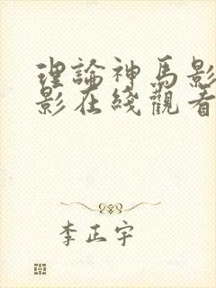 理论神马影院电影在线观看