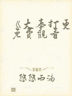 《大奉打更人》免费观看