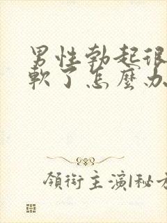 男性勃起很快就软了怎么办