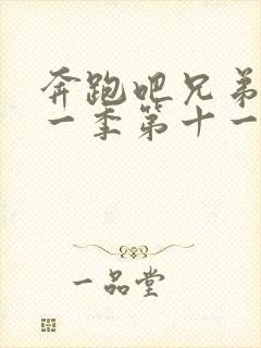 奔跑吧兄弟第十一季第十一期封面