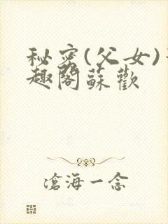 秘密(父女)笔趣阁苏欢封面