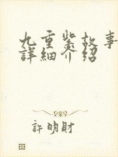 九重紫故事梗概详细介绍