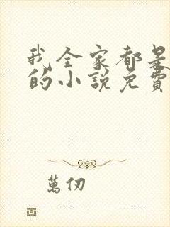 我全家都是穿来的小说免费听书