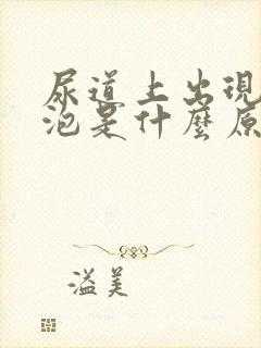 尿道上出现小水泡是什么原因