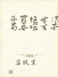 斗罗绝世 :开局吞噬玄子