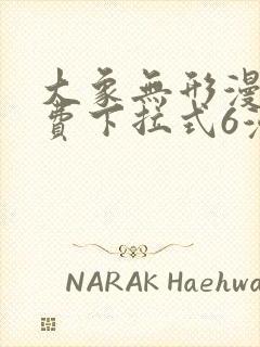 大象无形漫画免费下拉式6漫画封面