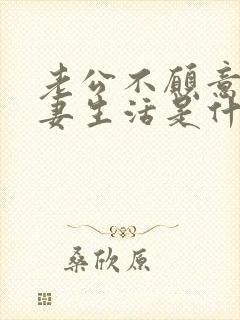 老公不愿意过夫妻生活是什么原因