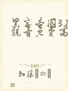 黑客帝国3在线观看免费高清