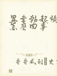 异常勃起频繁是怎么回事