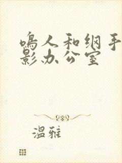 鸣人和纲手在火影办公室