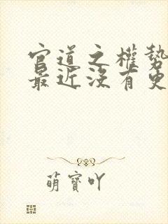 官道之权势滔天最近没有更新封面