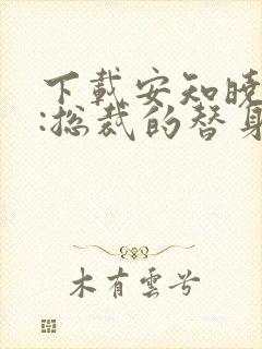 下载安知晓作品:总裁的替身前妻