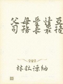 父母爱情亚菲和司务长最后结局