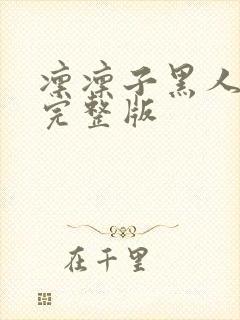 凛凛子黑人邻居完整版