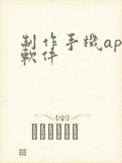 制作手机app软件