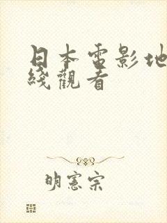 日本电影地狱在线观看