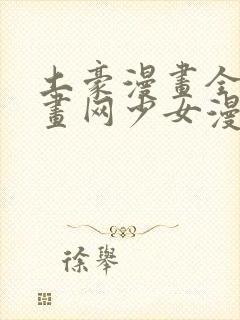 土豪漫画全彩漫画网少女漫画封面