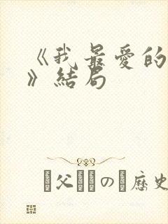 《我最爱的家人》结局