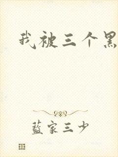 我被三个黑人操