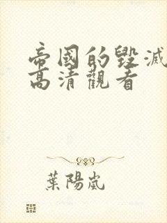 帝国的毁灭在线高清观看