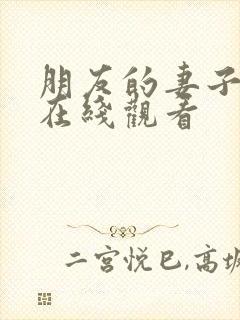 朋友的妻子韩剧在线观看