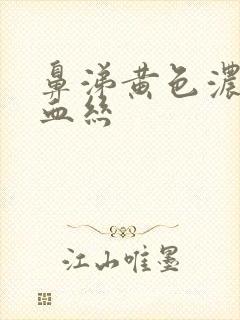 鼻涕黄色浓稠带血丝