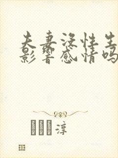 夫妻没性生活会影响感情吗