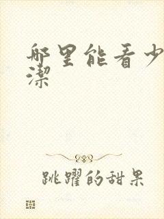 哪里能看少妇白洁