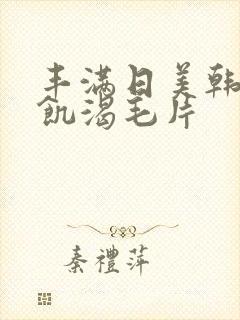 丰满日美韩少妇饥渴毛片