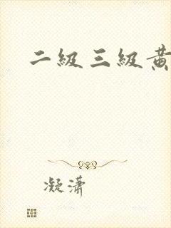 二级三级黄色片