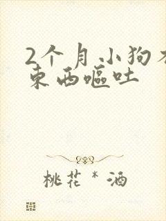 2个月小狗不吃东西呕吐封面