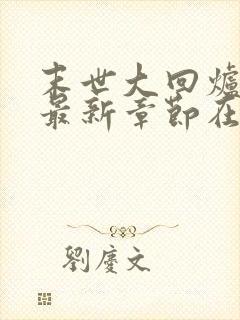 末世大回炉小说最新章节在线封面