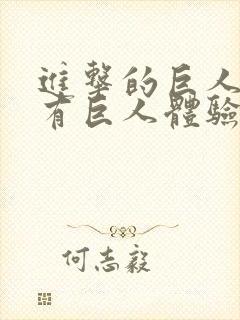 进击的巨人之我有巨人体验卡