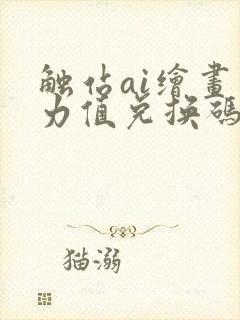 触站ai绘画灵力值兑换码