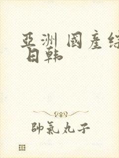 亚洲 国产综合 日韩