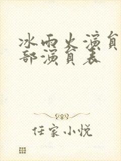 冰雨火演员表全部演员表